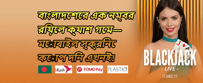 বন্ধু রেফার করুন বোনাস promotion
